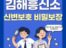 신변보호 비밀보장
